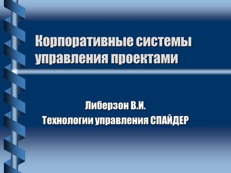 Корпоративные системы управления проектами Либерзон В.И. Технологии управления СПАЙДЕР.