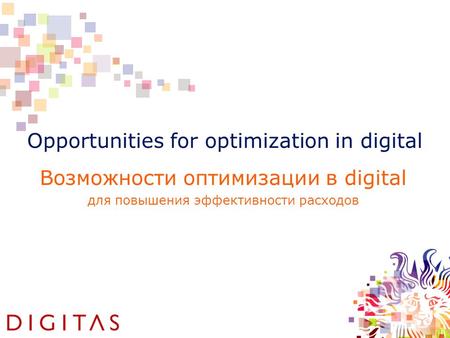 Opportunities for optimization in digital Возможности оптимизации в digital для повышения эффективности расходов.