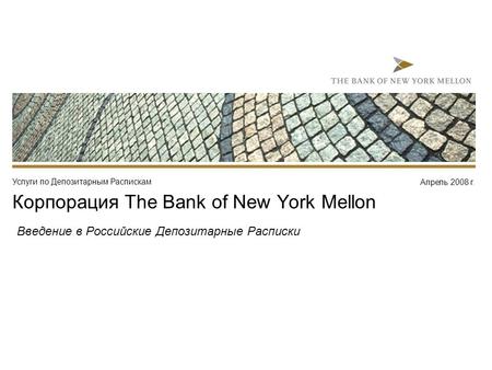 Апрель 2008 г. Услуги по Депозитарным Распискам Корпорация The Bank of New York Mellon Введение в Российские Депозитарные Расписки.