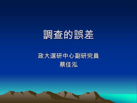 調查的誤差 政大選研中心副研究員 蔡佳泓.