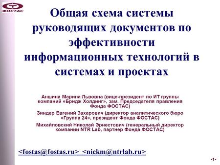 -1- Общая схема системы руководящих документов по эффективности информационных технологий в системах и проектах Аншина Марина Львовна (вице-президент по.