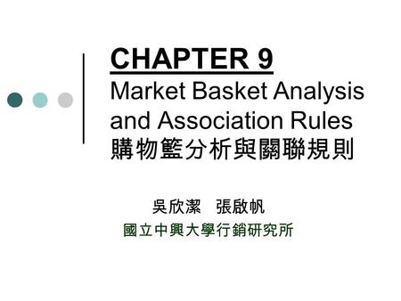 CHAPTER 9 Market Basket Analysis and Association Rules 購物籃分析與關聯規則