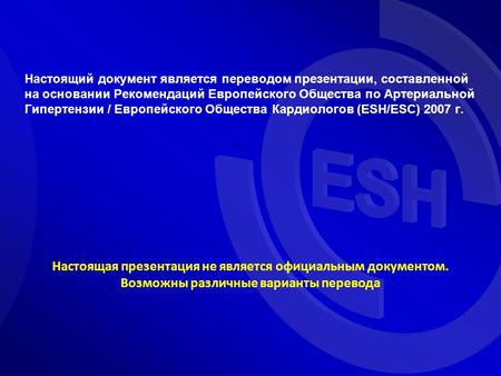 Настоящий документ является переводом презентации, составленной на основании Рекомендаций Европейского Общества по Артериальной Гипертензии / Европейского.