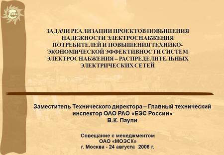 ЗАДАЧИ РЕАЛИЗАЦИИ ПРОЕКТОВ ПОВЫШЕНИЯ НАДЕЖНОСТИ ЭЛЕКТРОСНАБЖЕНИЯ ПОТРЕБИТЕЛЕЙ И ПОВЫШЕНИЯ ТЕХНИКО- ЭКОНОМИЧЕСКОЙ ЭФФЕКТИВНОСТИ СИСТЕМ ЭЛЕКТРОСНАБЖЕНИЯ.