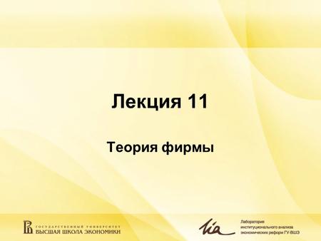 Лекция 11 Теория фирмы. Неоклассическая теория фирмы  Фирма как черный ящик  Цели фирмы, или Фирма как Большой Агент  Давление на фирму со стороны.