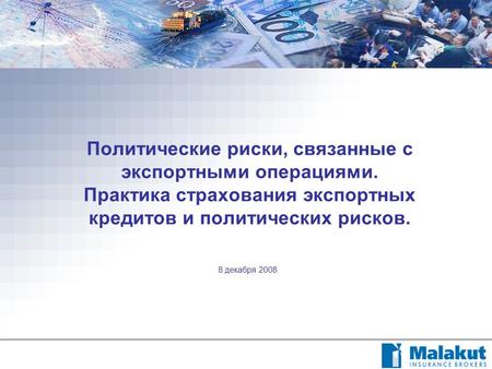 8 декабря 2008 Политические риски, связанные с экспортными операциями. Практика страхования экспортных кредитов и политических рисков.