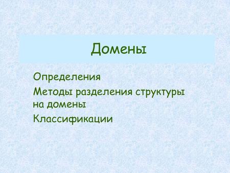 Домены Определения Методы разделения структуры на домены Классификации.