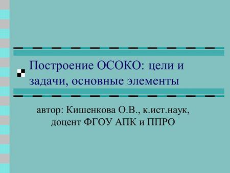 Построение ОСОКО: цели и задачи, основные элементы