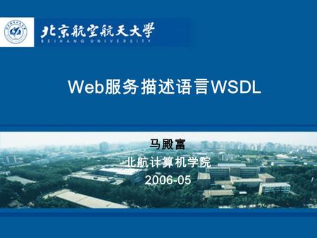 Web 服务描述语言 WSDL 马殿富 北航计算机学院 2006-05. 计算机学院 2 主要内容  WSDL 发展历史  WSDL 的基本属性  WSDL 的定义  WSDL 的文档框架  －－类型 消息 端口类型 绑定 服务  WSDL 中的 4 种消息交换方式  WSDL 中的.