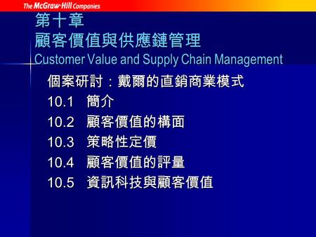 第十章 顧客價值與供應鏈管理 Customer Value and Supply Chain Management