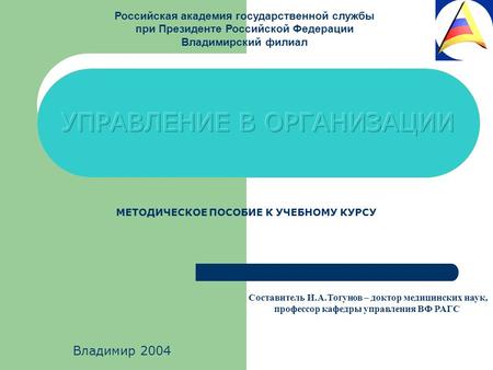 Российская академия государственной службы при Президенте Российской Федерации Владимирский филиал Составитель И.А.Тогунов – доктор медицинских наук, профессор.