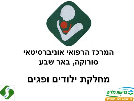 המרכז הרפואי אוניברסיטאי סורוקה, באר שבע מחלקת ילודים ופגים.