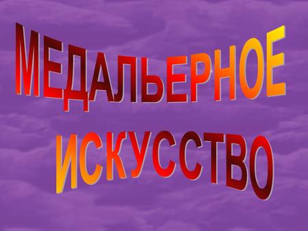  ВЫ УЗНАЕТЕ об истории появления медали в России; о технике ее изготовления;  ВЫ ПОЗНАКОМИТЕСЬ с новыми терминами  ВЫ НАУЧИТЕСЬ создавать свои проекты.