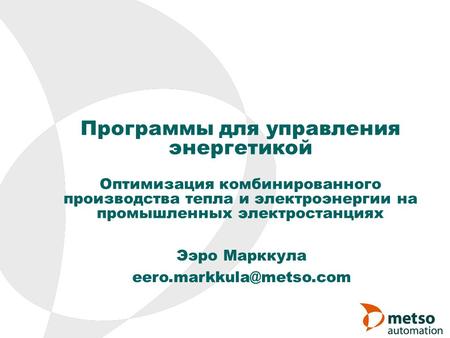 Программы для управления энергетикой Оптимизация комбинированного производства тепла и электроэнергии на промышленных электростанциях Ээро Марккула