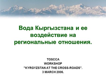 Вода Кыргызстана и ее воздействие на региональные отношения.