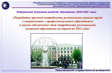 «Разработка прогноза потребности региональных рынков труда в специалистах с профессиональным образованием и анализ обеспечения этой потребности региональной.