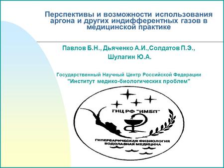 Перспективы и возможности использования аргона и других индифферентных газов в медицинской практике Павлов Б.Н., Дьяченко А.И.,Солдатов П.Э., Шулагин Ю.А.