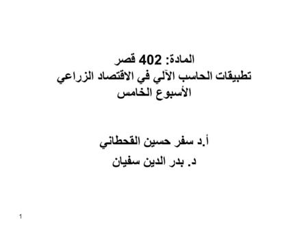 أ.د سفر حسين القحطاني د. بدر الدين سفيان