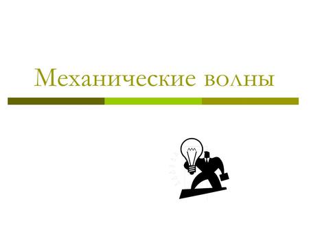 Механические волны Вступление Если в каком-нибудь месте твердой, жидкой или газообразной среды возбуждены колебания частиц, то вследствие взаимодействия.