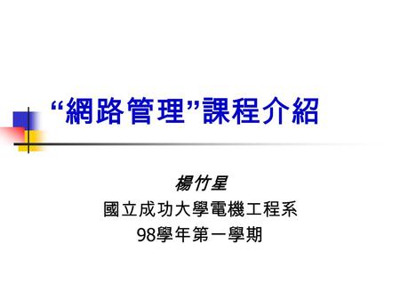 楊竹星 國立成功大學電機工程系 98學年第一學期