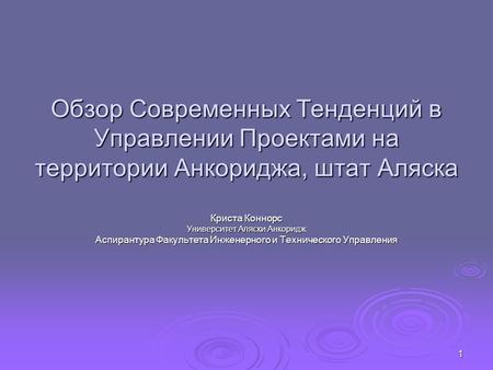 1 Обзор Cовременных Тенденций в Управлении Проектами на территории Анкориджа, штат Аляска Криста Коннорс Университет Аляски Анкоридж Аспирантура Факультета.