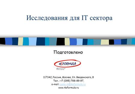 117342, Россия, Москва, Ул. Введенского, 8 Тел..: +7 (095) 788-89-97,    Подготовлено Исследования.