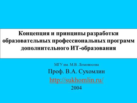 Концепция и принципы разработки образовательных профессиональных программ дополнительного ИТ-образования МГУ им. М.В. Ломоносова Проф. В.А. Сухомлин