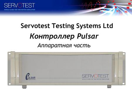 Servotest Testing Systems Ltd Контроллер Pulsar Аппаратная часть.