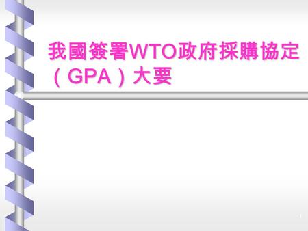 我國簽署WTO政府採購協定（GPA）大要