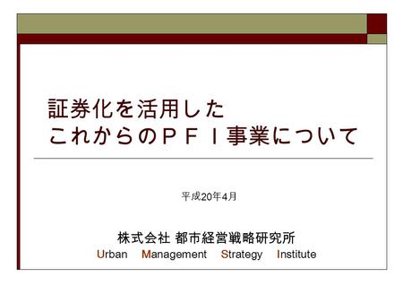 証券化を活用した これからのＰＦＩ事業について