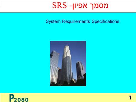 1 מסמך אפיון- SRS System Requirements Specifications.