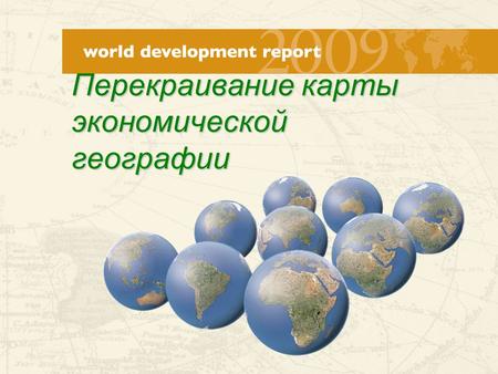 Перекраивание карты экономической географии. Tокио—самый большой город в мире  35 из 120 миллионов японцев скучены на 4 процентах территории Японии США—самая.