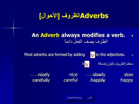 Adverbsالظروف [الأحوال]