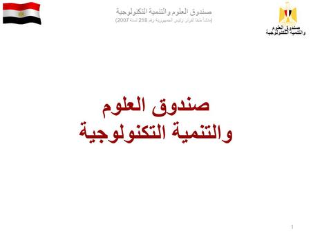 صندوق العلوم والتنمية التكنولوجية (منشأ طبقا لقرار رئيس الجمهورية رقم 218 لسنة 2007) صندوق العلوم والتنمية التكنولوجية 1 صندوق العلوم والتنمية التكنولوجية.