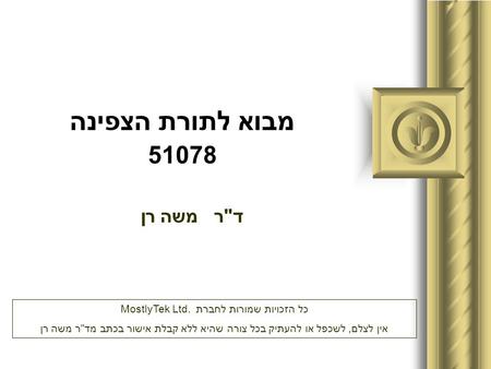 כל הזכויות שמורות לחברת MostlyTek Ltd.