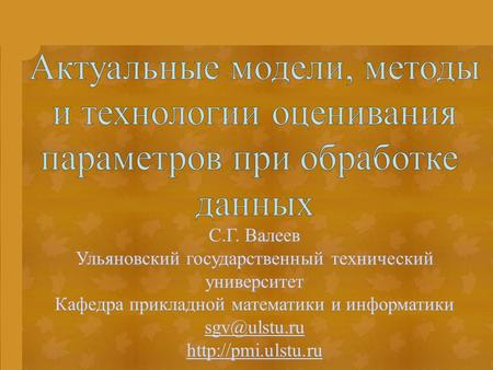 С.Г. Валеев Ульяновский государственный технический университет Кафедра прикладной математики и информатики