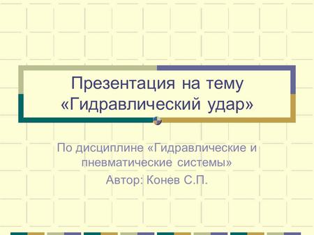 Презентация на тему «Гидравлический удар»