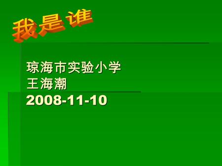 琼海市实验小学 王海潮 2008-11-10. 课程框架问题 :  如何关爱他人 基本问题 :