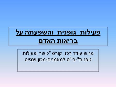 פעילות גופנית והשפעתה על בריאות האדם