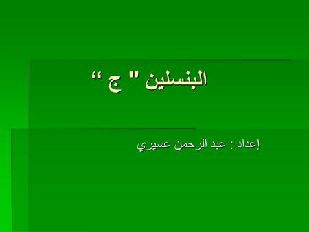 إعداد : عبد الرحمن عسيري