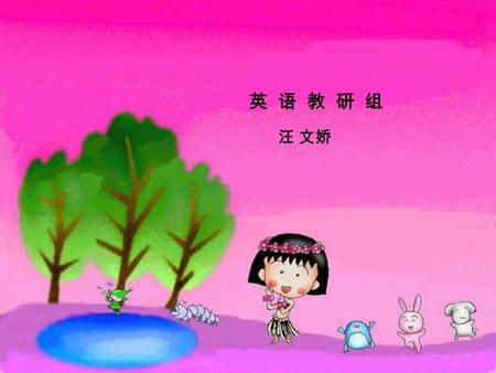 英 语 教 研 组 汪 文娇. A “Babies” Class Background  英语国家的教育一般分为 3 级：初等教育、中等教育和高等教 育，其中初等和中等教育是免费的、强制性的义务教育。在澳 大利亚目前高等教育也是免费的。中小学和大学幼可以按资金 来源分为公立和私立两种。私立学校（包括中小学）一般要收.