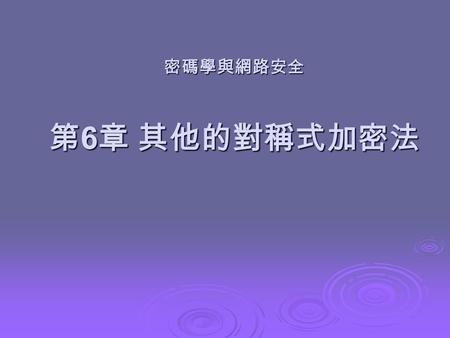 密碼學與網路安全 第6章 其他的對稱式加密法.