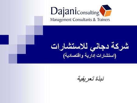 شركة دجاني للاستشارات (استشارات إدارية واقتصادية)