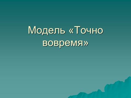 Модель «Точно вовремя». Понятие «функционального цикла» (ФЦ), или «цикла исполнения заказа», является основным объектом интегрированной логистики. Функциональным.