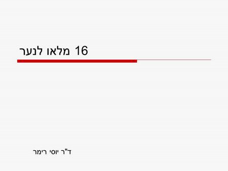 16 מלאו לנער דר יוסי רימר.