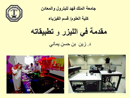 جامعة الملك فهد للبترول والمعادن كلية العلوم/ قسم الفيزياء