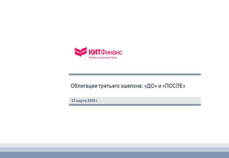 Облигации третьего эшелона: «ДО» и «ПОСЛЕ» 03 марта 2009 г.