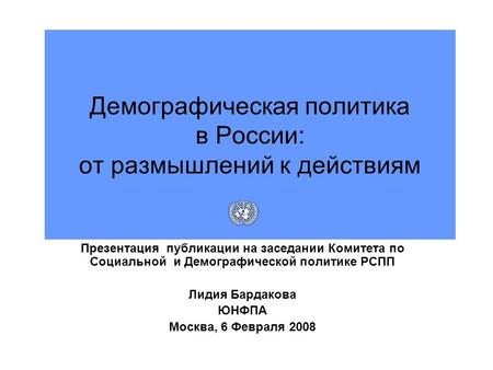 Демографическая политика в России: от размышлений к действиям Презентация публикации на заседании Комитета по Социальной и Демографической политике РСПП.