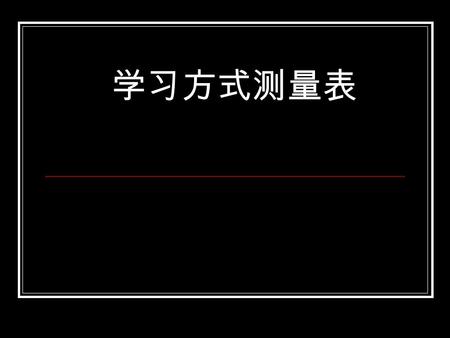 学习方式测量表. 测试方式 对于下列的问题做出 “ 是 ” 或者 “ 否 ” 的回答 填表说明 这是一份学习方式测量表，共 16 个 问题。请你认真完成，然后对照后面 对测验结果做出的解释，检查自己的 学习方式属于什么类型。