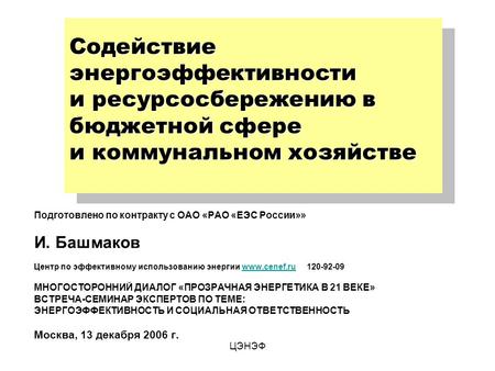 ЦЭНЭФ Содействие энергоэффективности и ресурсосбережению в бюджетной сфере и коммунальном хозяйстве Подготовлено по контракту с ОАО «РАО «ЕЭС России»»